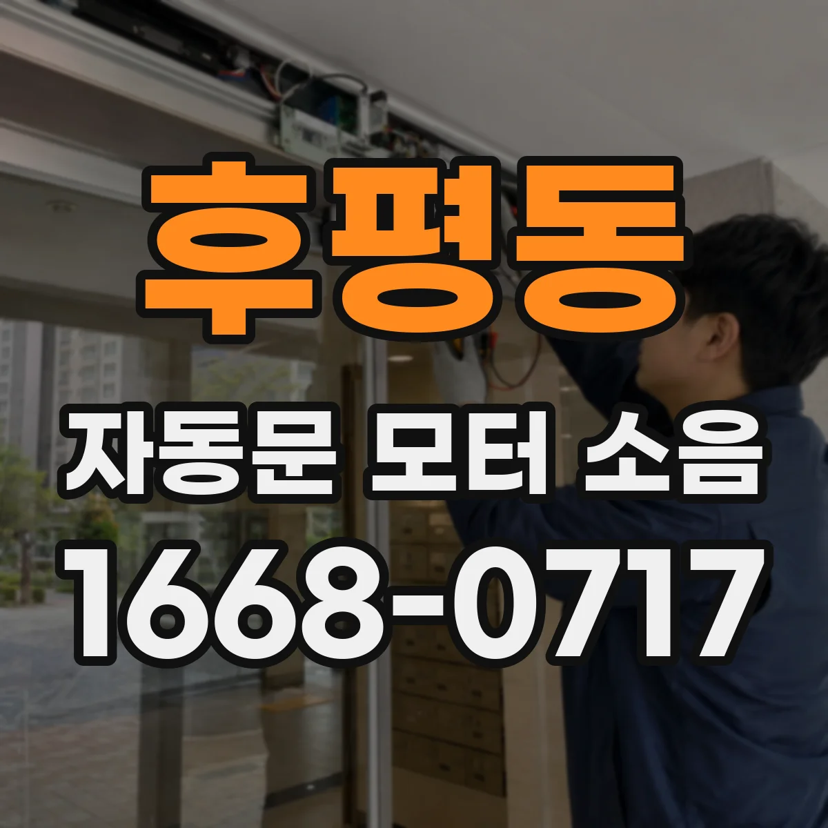 후평동 자동문 모터 소음