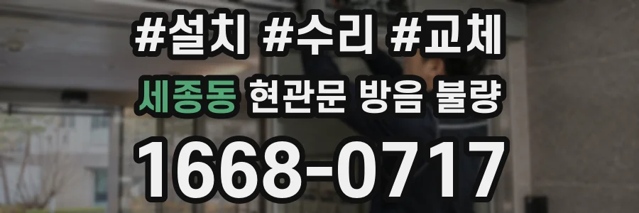 세종동 현관문 방음 불량