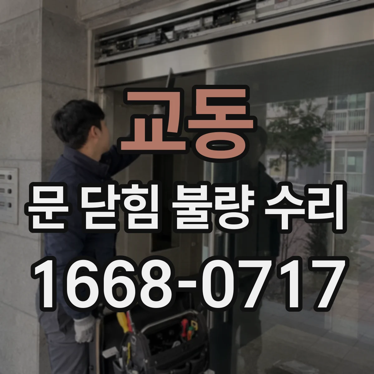 교동 문 닫힘 불량 수리