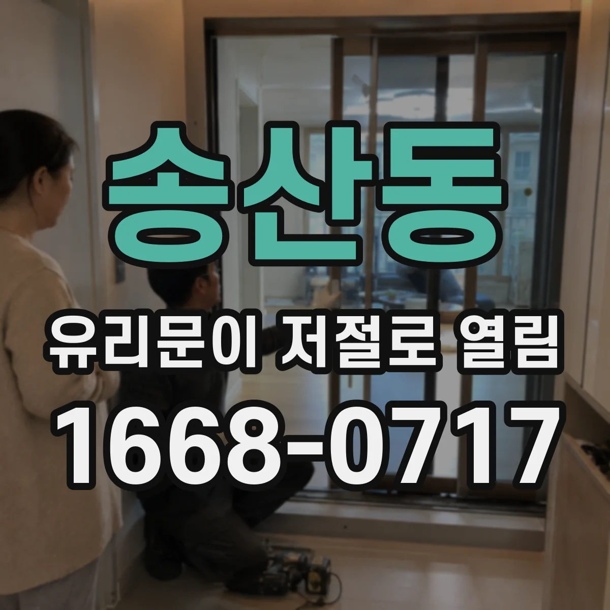 송산동 유리문이 저절로 열림