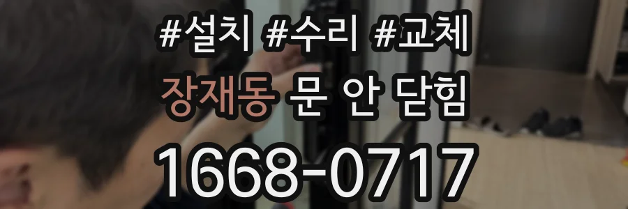 장재동 문 안 닫힘