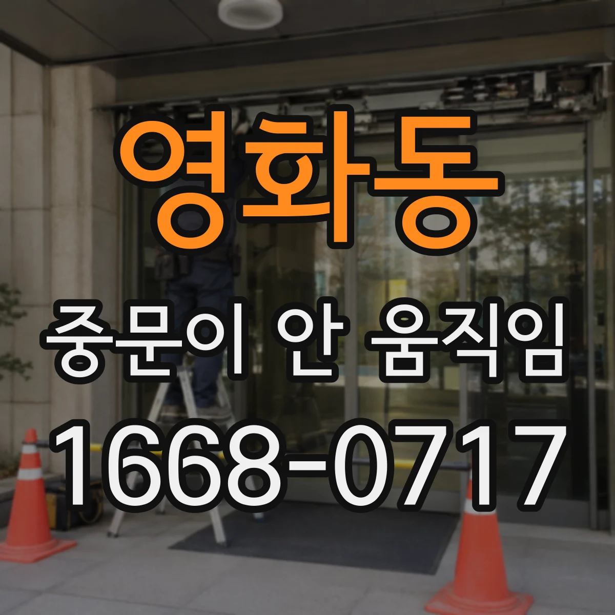 영화동 중문이 안 움직임