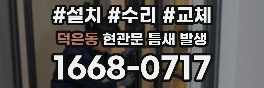 덕은동 현관문 틈새 발생