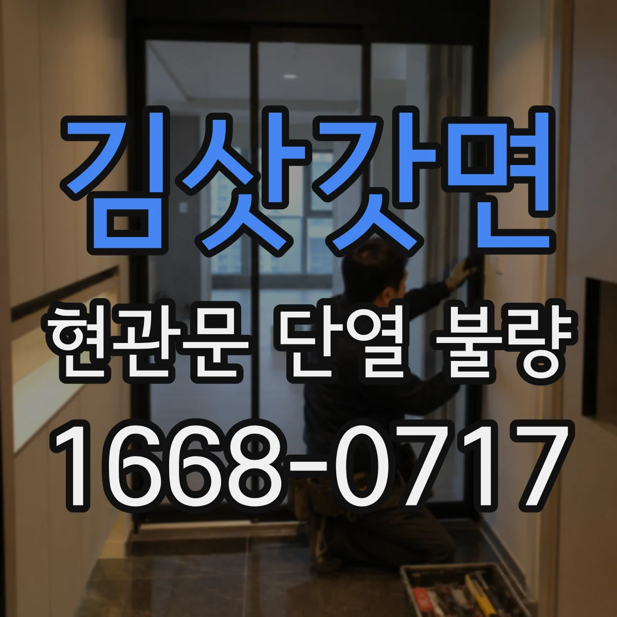김삿갓면 현관문 단열 불량