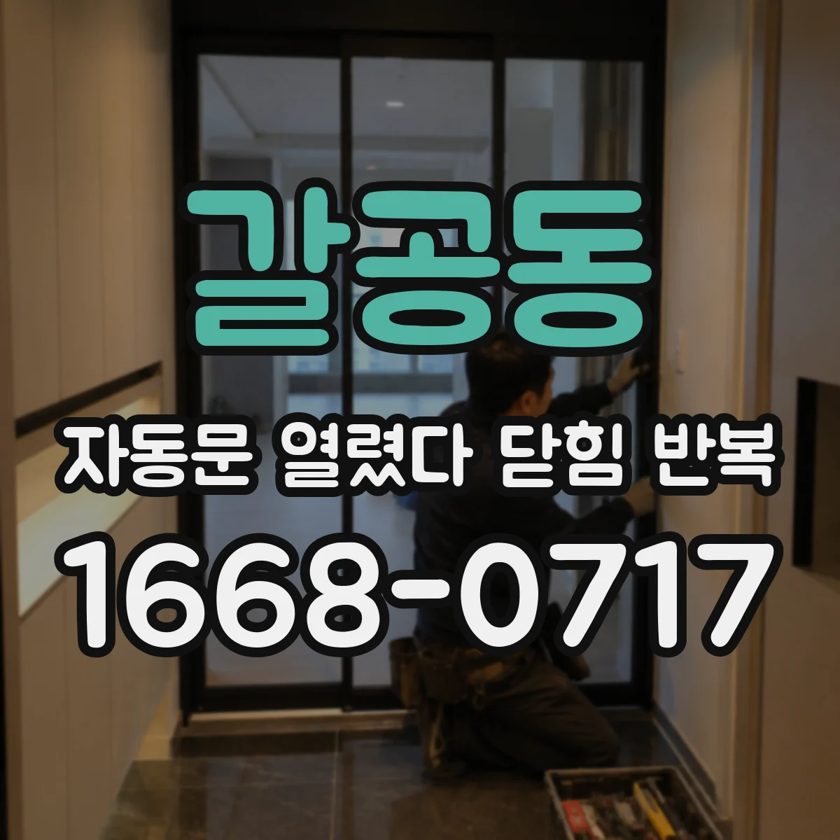 갈공동 자동문 열렸다 닫힘 반복 증상은 문이 열렸다가 즉시 닫혀 버리거나, 잠시 멈춘 뒤 다시 움직일 때 확인됩니다.