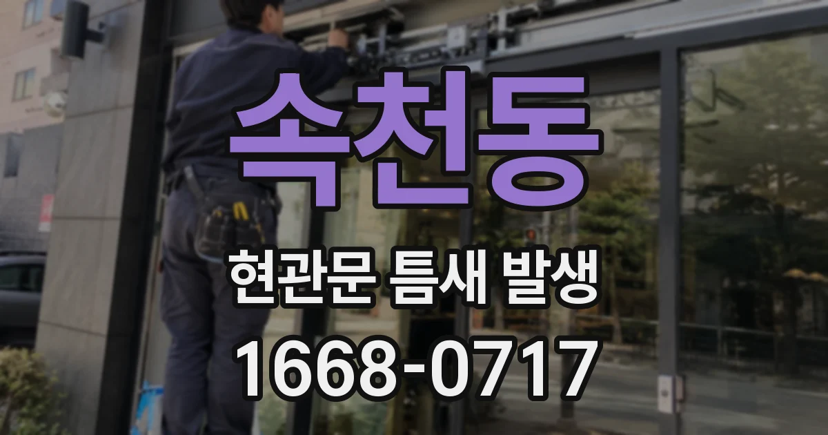 속천동 현관문 틈새 발생