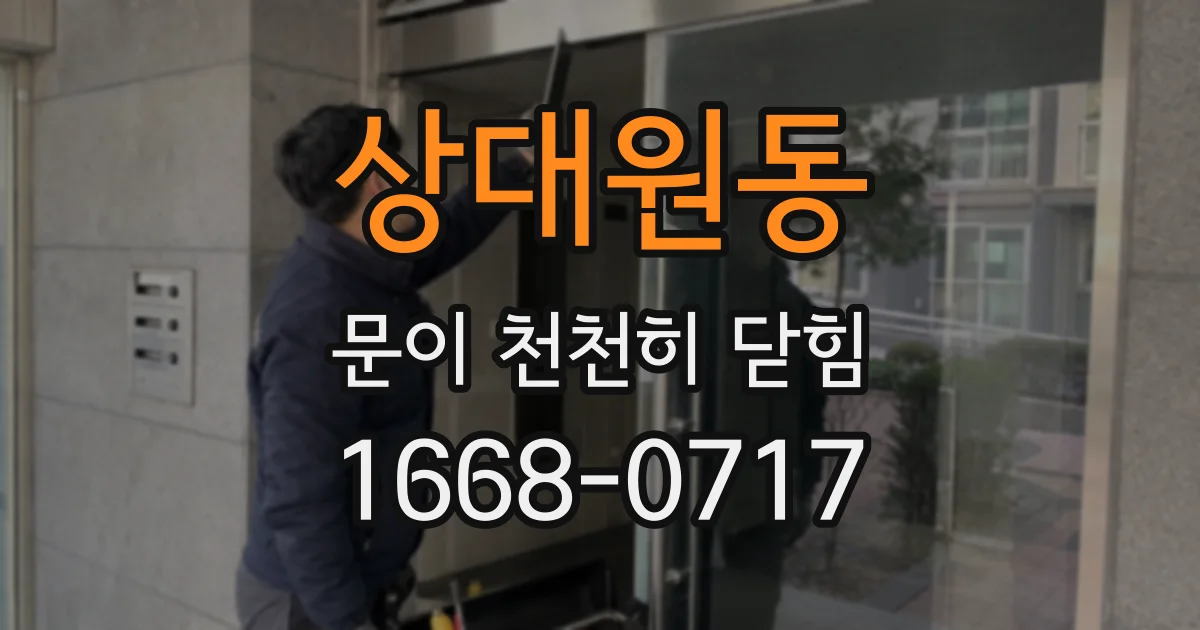 상대원동 문이 천천히 닫힘