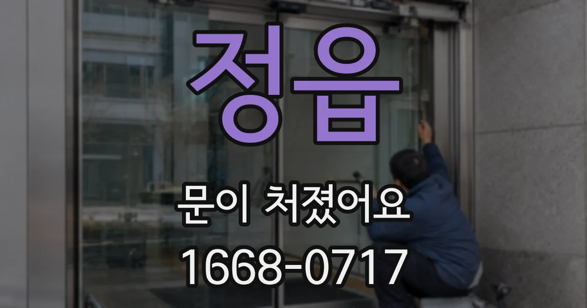 정읍 문이 처졌어요