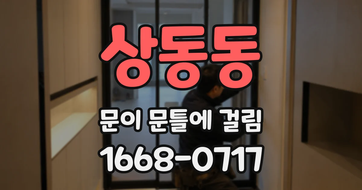 상동동 문이 문틀에 걸림