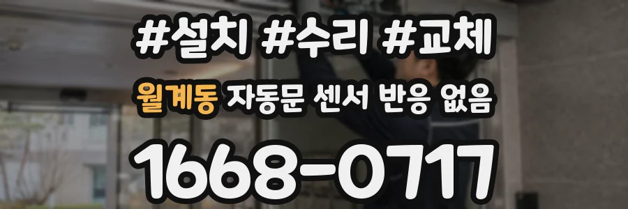 월계동 자동문 센서 반응 없음