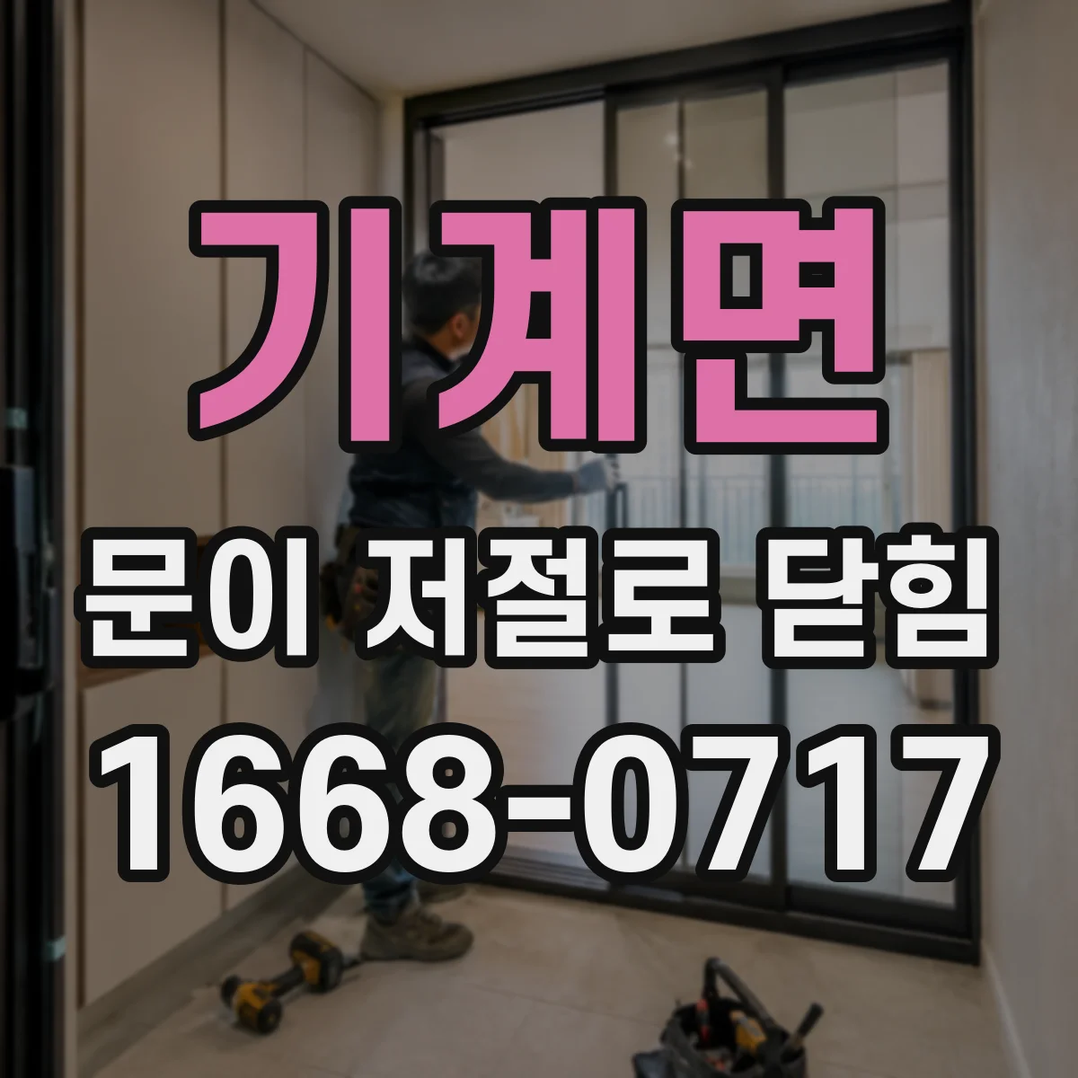 기계면 문이 저절로 닫힘