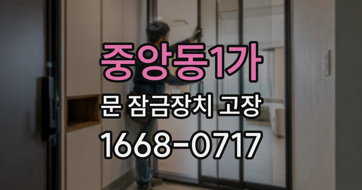 중앙동1가 문 잠금장치 고장