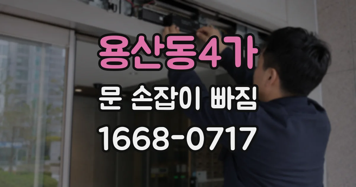 용산동4가 문 손잡이 빠짐