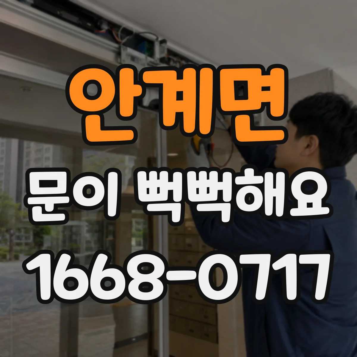 안계면 문이 뻑뻑해요