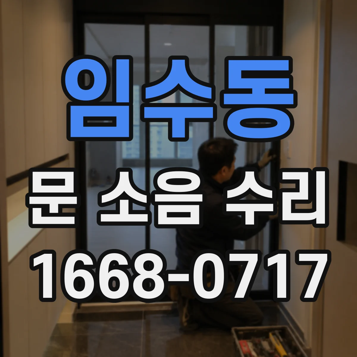 임수동 문 소음 수리