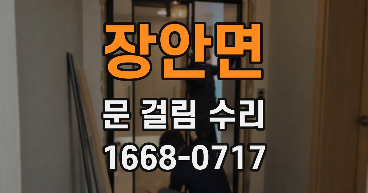 장안면 문 걸림 수리