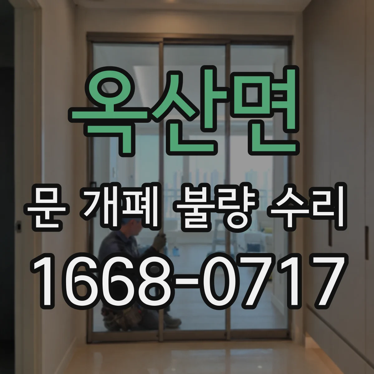 옥산면 문 개폐 불량 수리