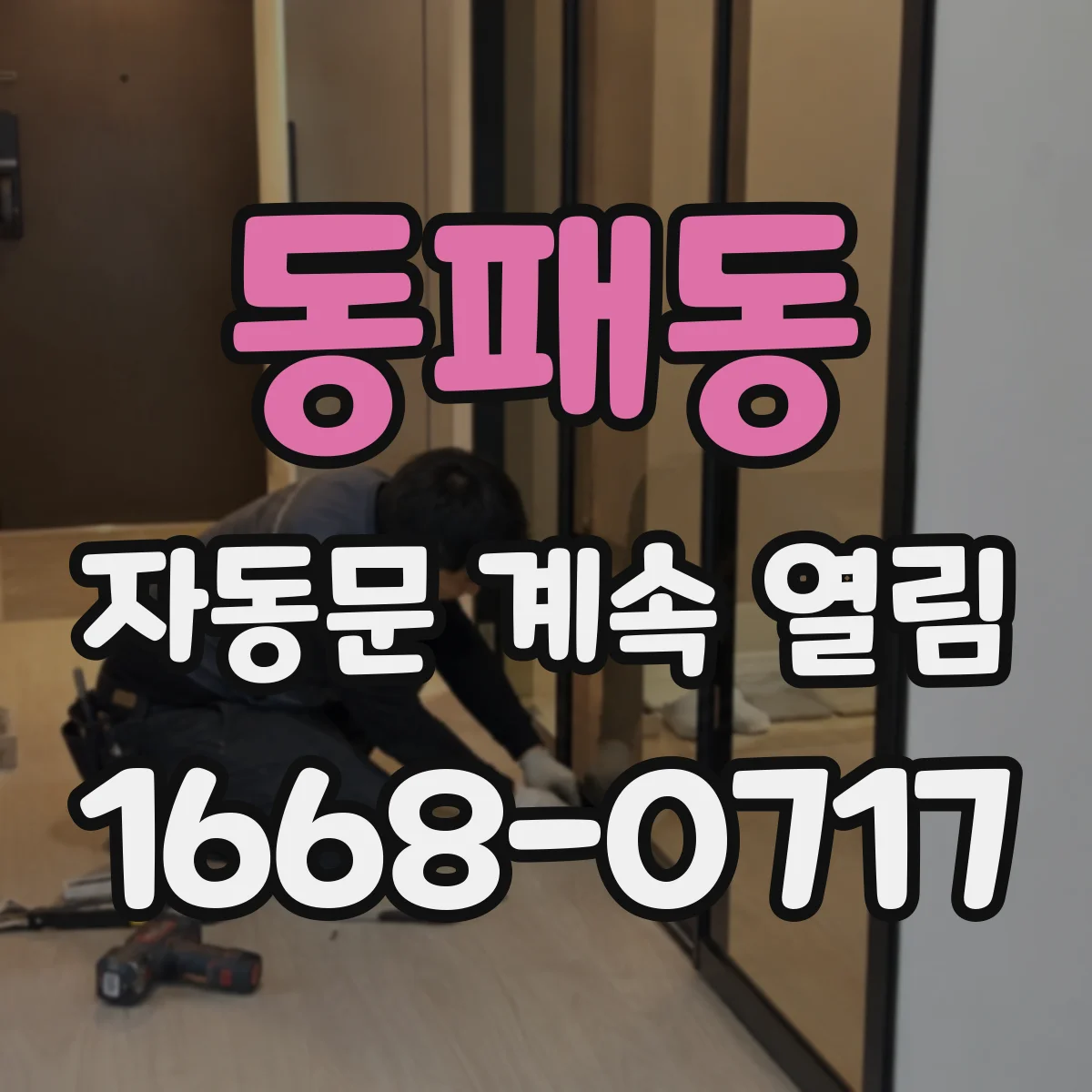 동패동 자동문 계속 열림