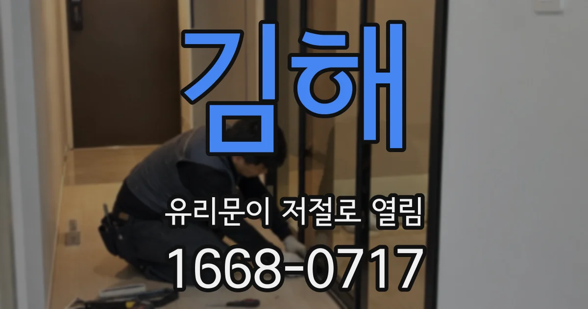 김해 유리문이 저절로 열림