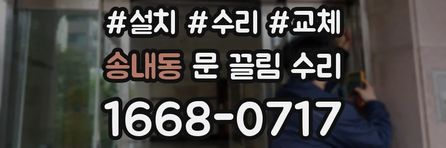송내동 문 끌림 수리