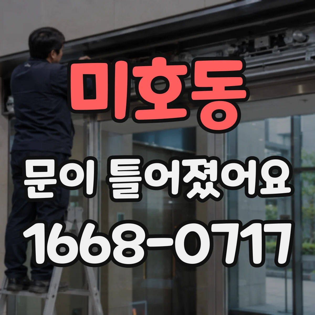 미호동 문이 틀어졌어요