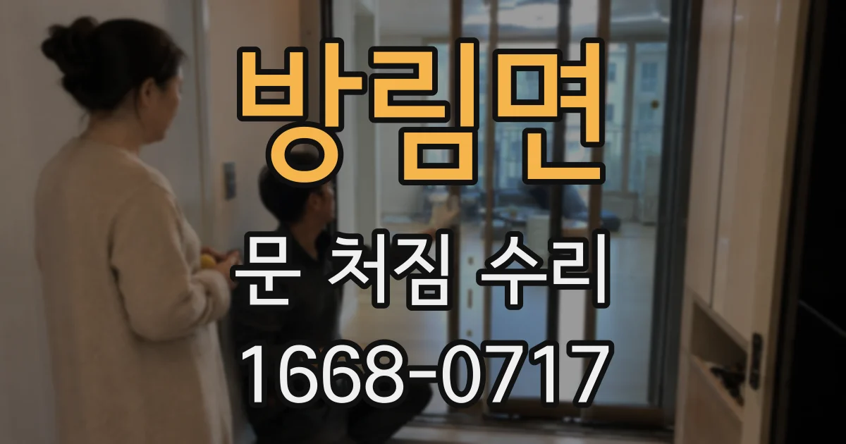 방림면 문 처짐 수리