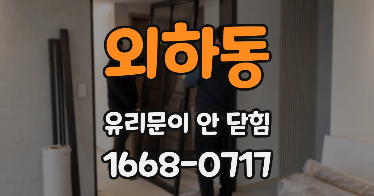 외하동 유리문이 안 닫힘