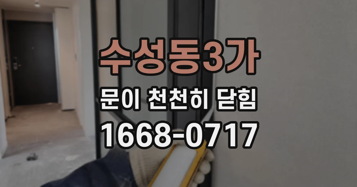수성동3가 문이 천천히 닫힘