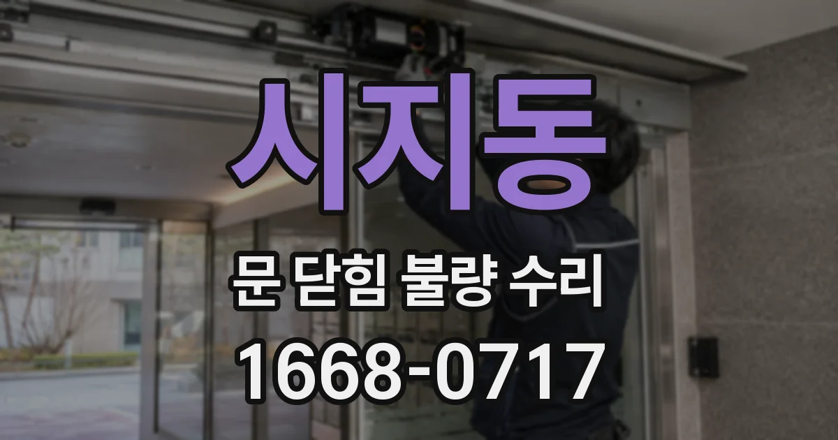시지동 문 닫힘 불량 수리
