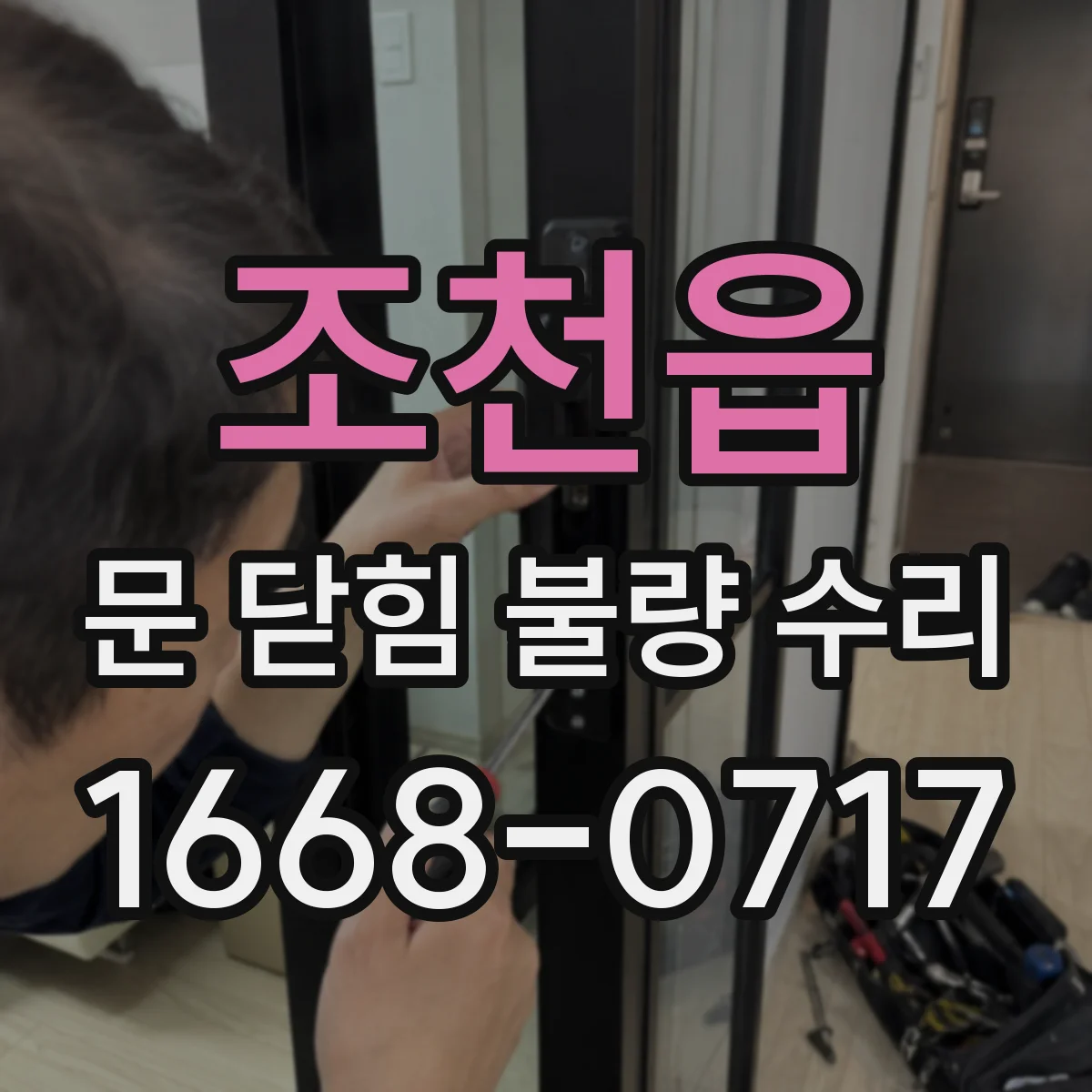 조천읍 문 닫힘 불량 수리