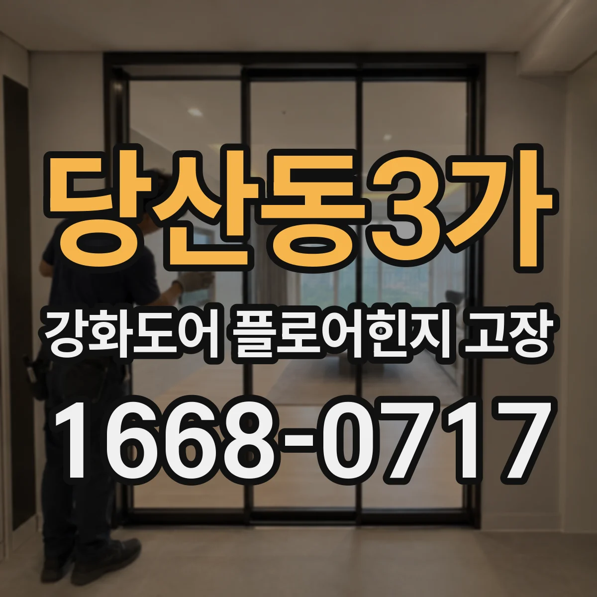 당산동3가 강화도어 플로어힌지 고장