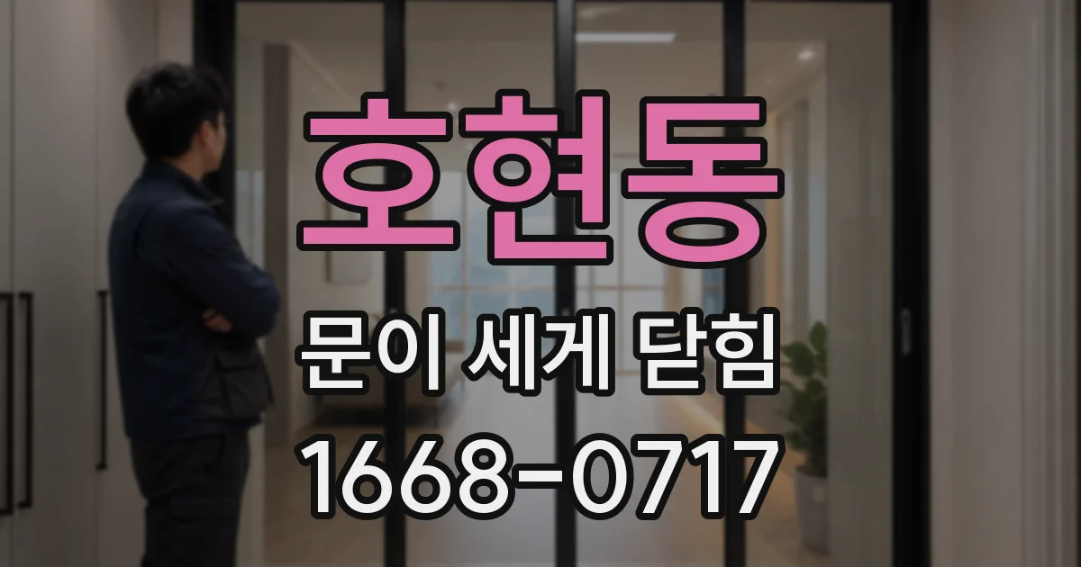 호현동 문이 세게 닫힘