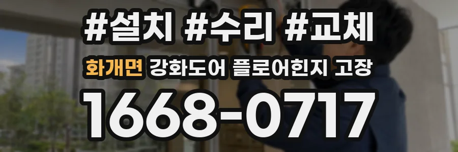 화개면 강화도어 플로어힌지 고장