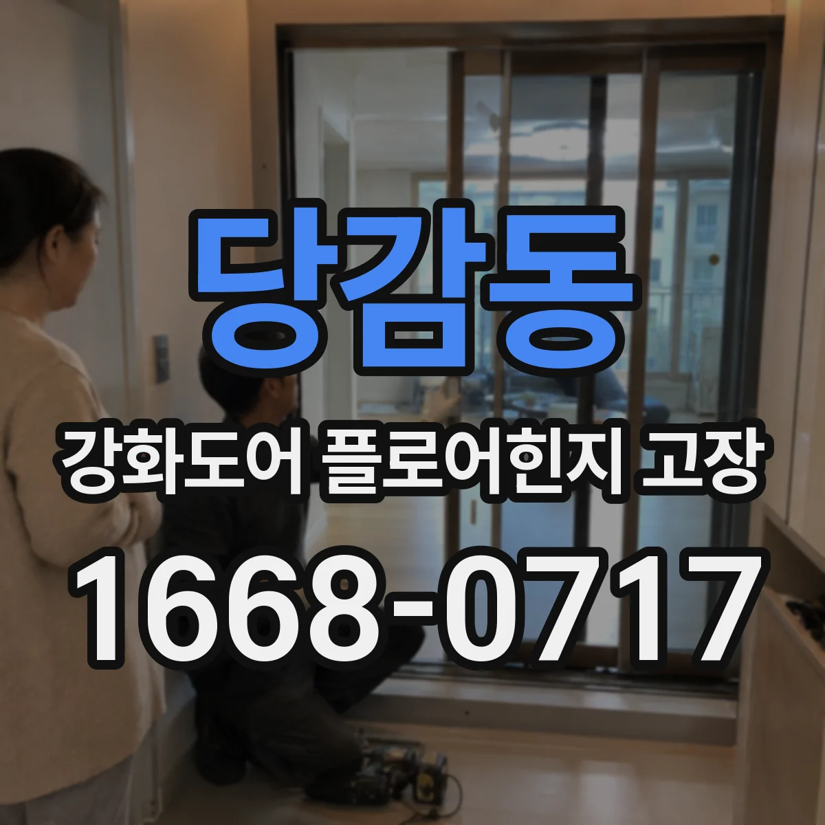 당감동 강화도어 플로어힌지 고장