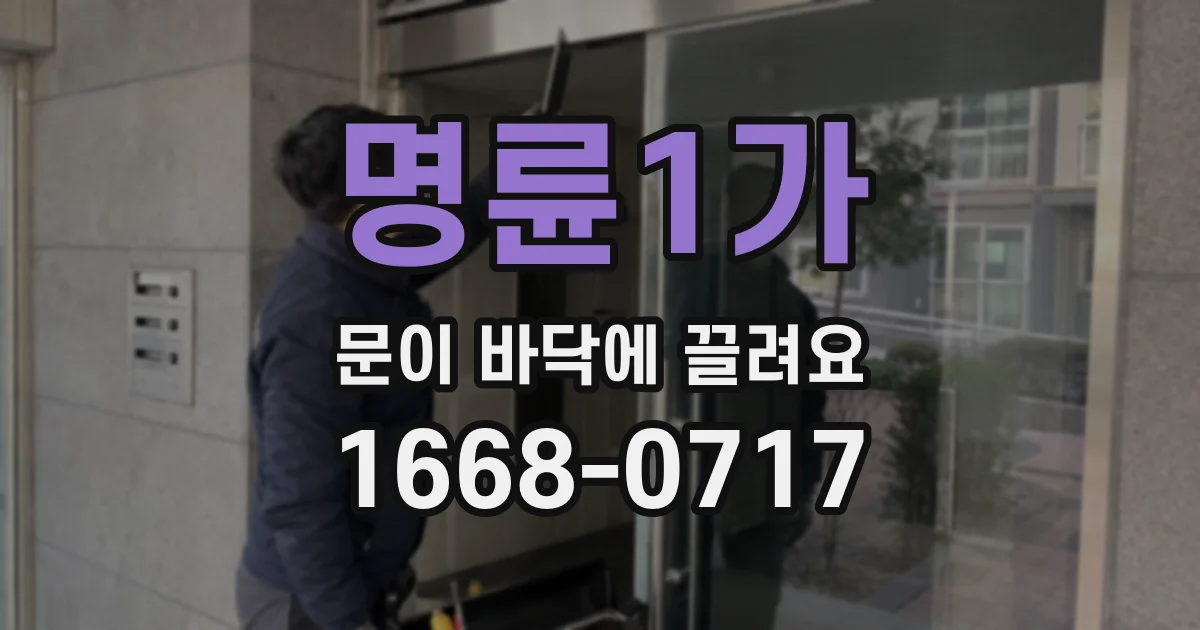 명륜1가 문이 바닥에 끌려요