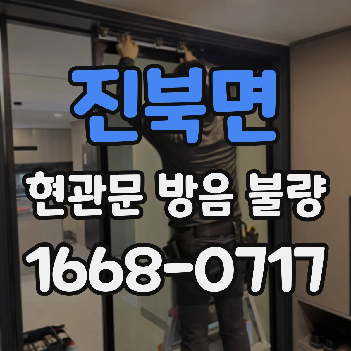 진북면 현관문 방음 불량