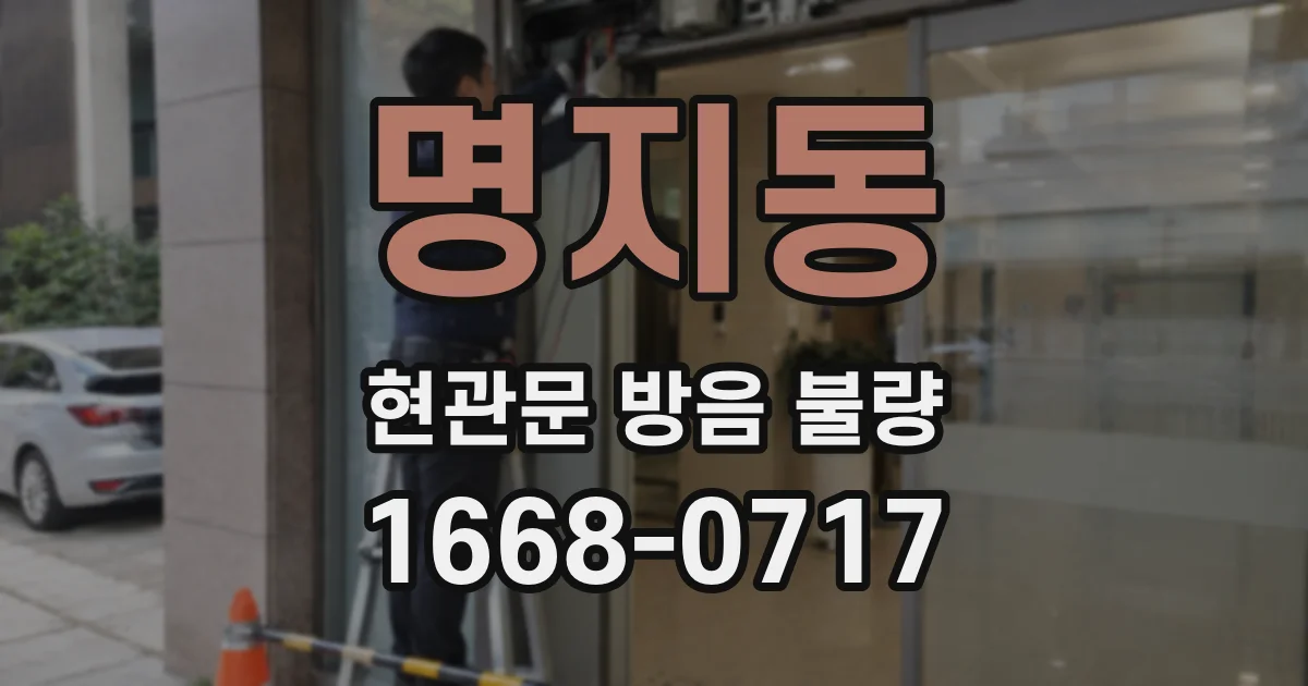 명지동 현관문 방음 불량