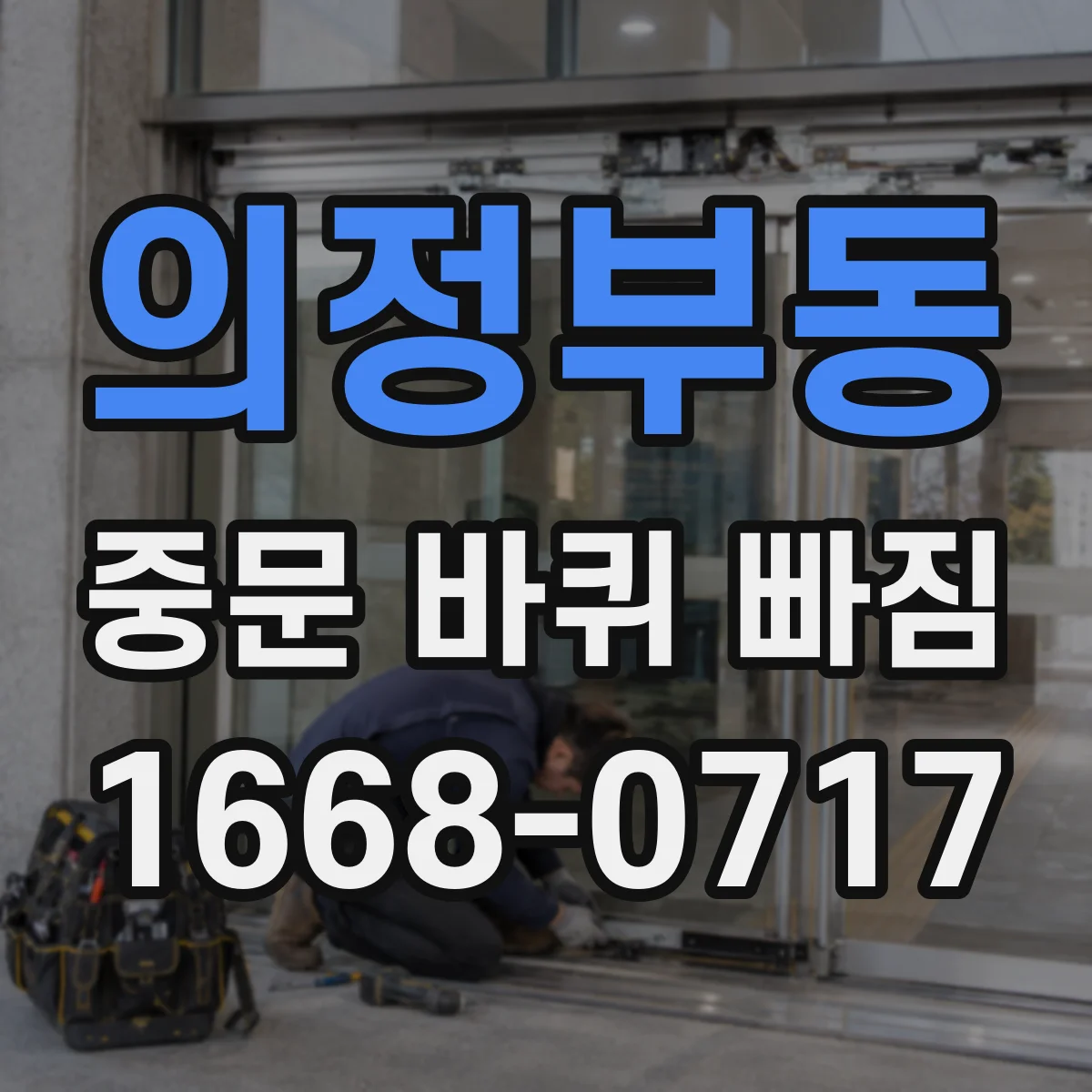 의정부동 중문 바퀴 빠짐