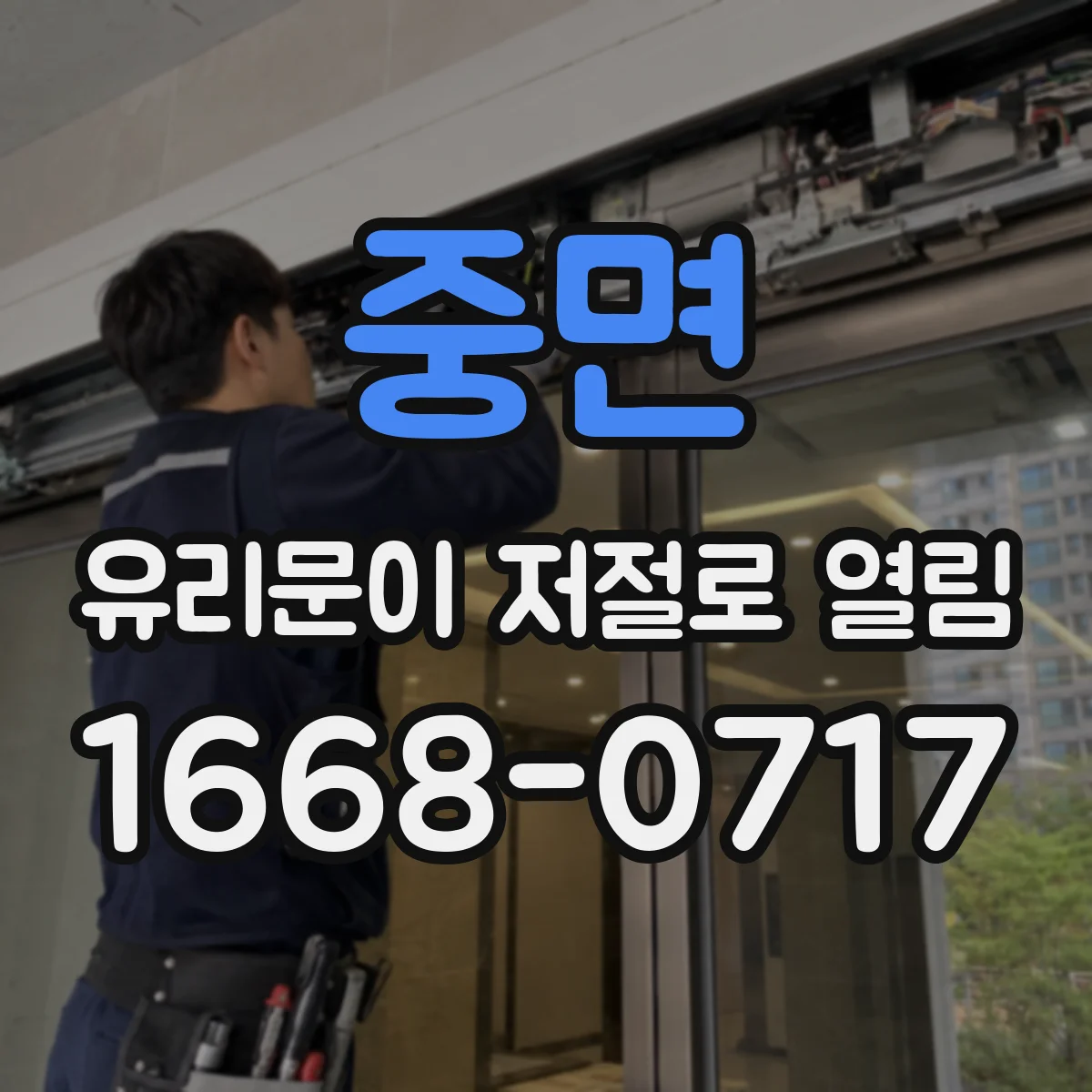중면 유리문이 저절로 열림