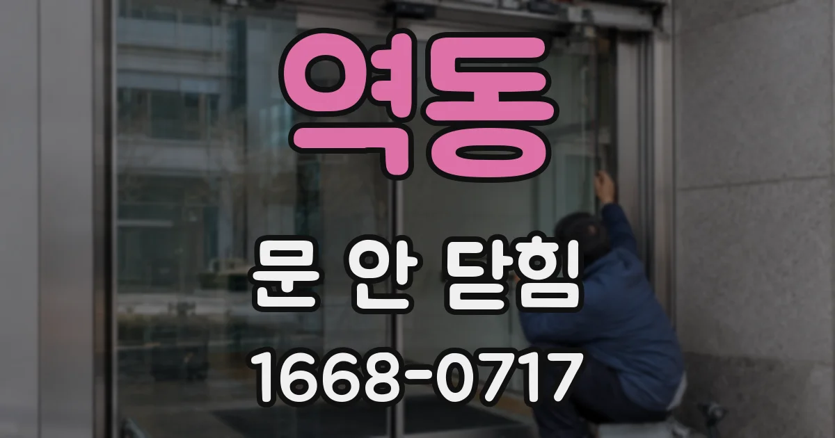 역동 문 안 닫힘