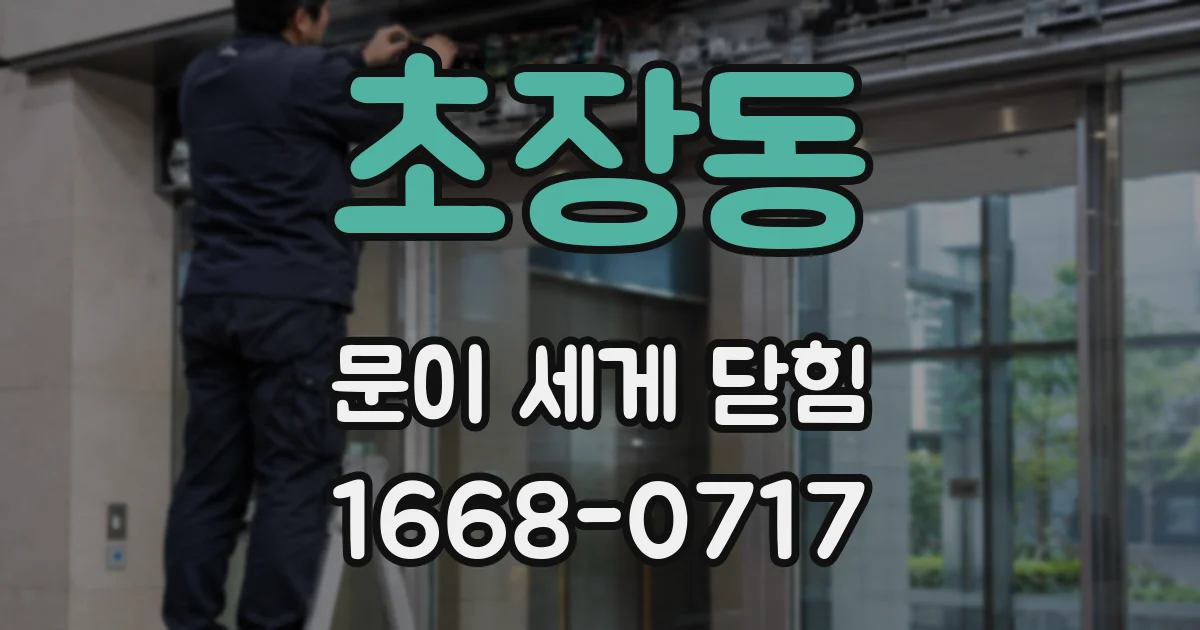 초장동 문이 세게 닫힘