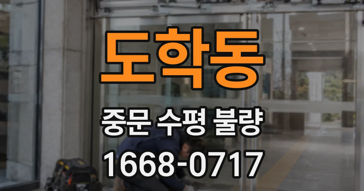 도학동 중문 수평 불량