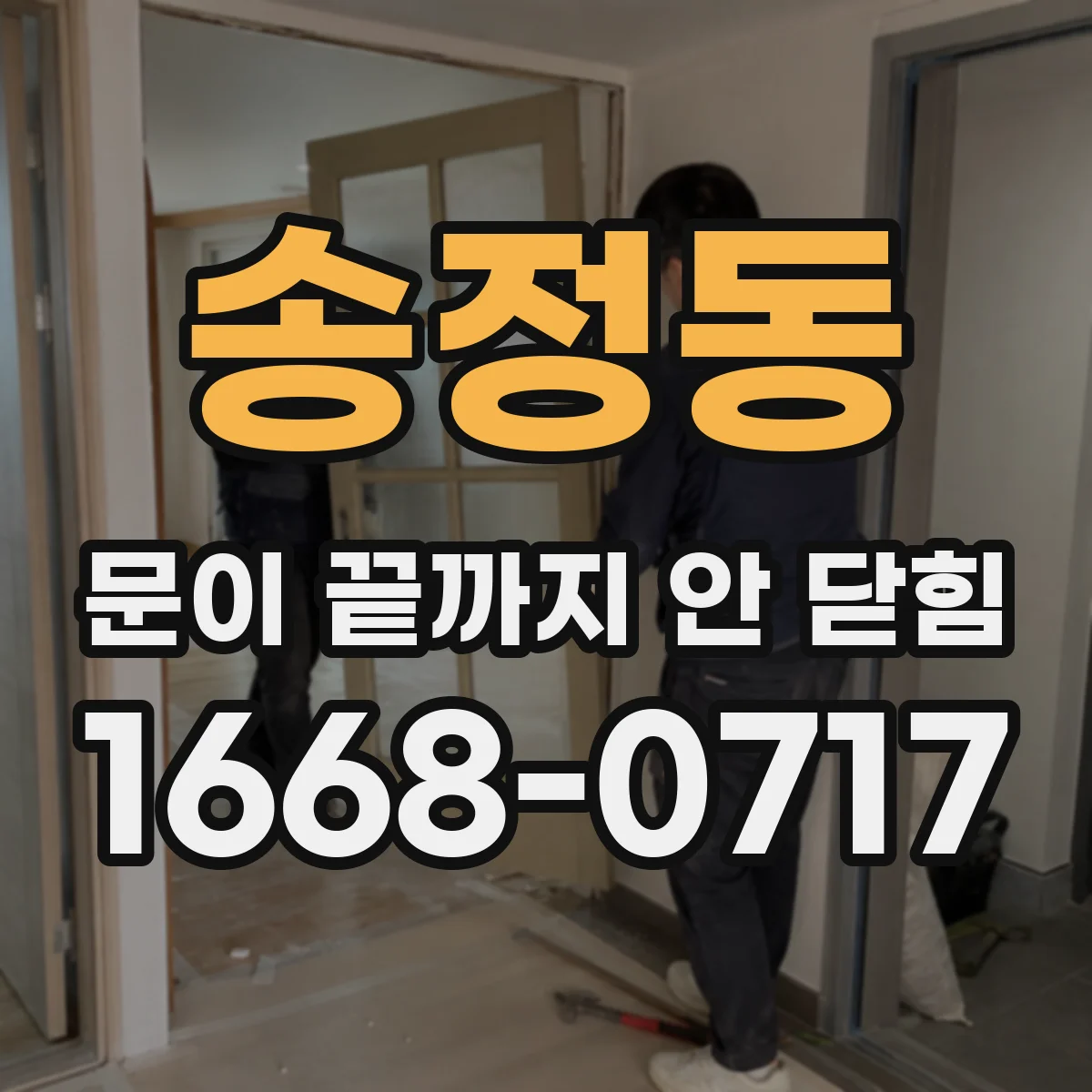 송정동 문이 끝까지 안 닫힘