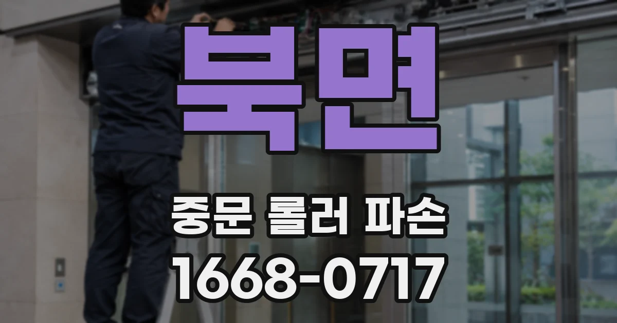 북면 중문 롤러 파손