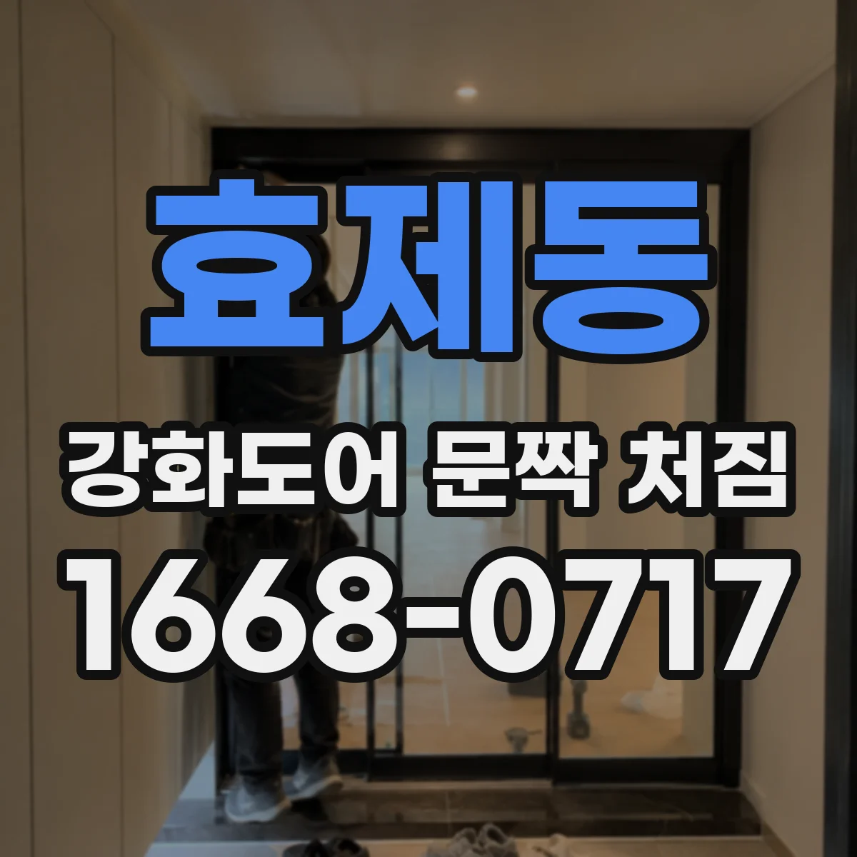 효제동 강화도어 문짝 처짐
