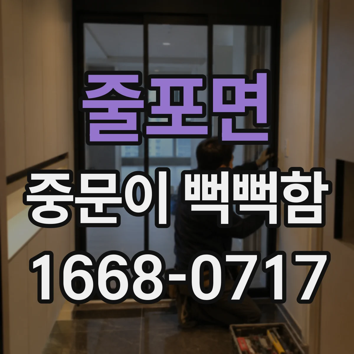 줄포면 중문이 뻑뻑함