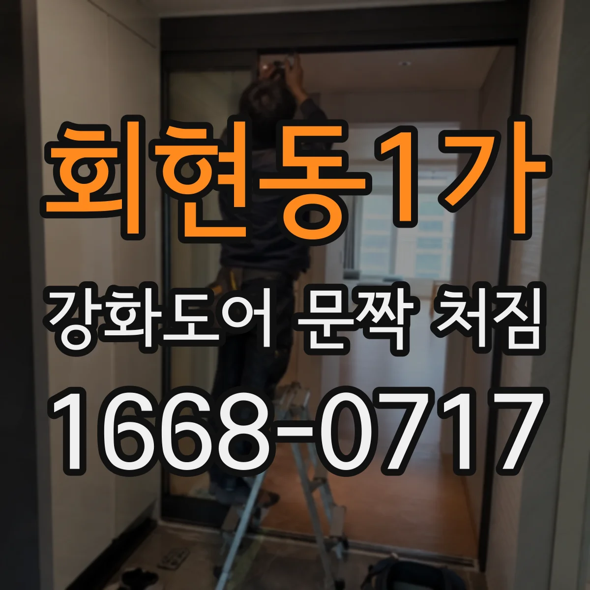 회현동1가 강화도어 문짝 처짐