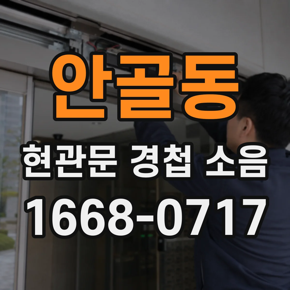 안골동 현관문 경첩 소음