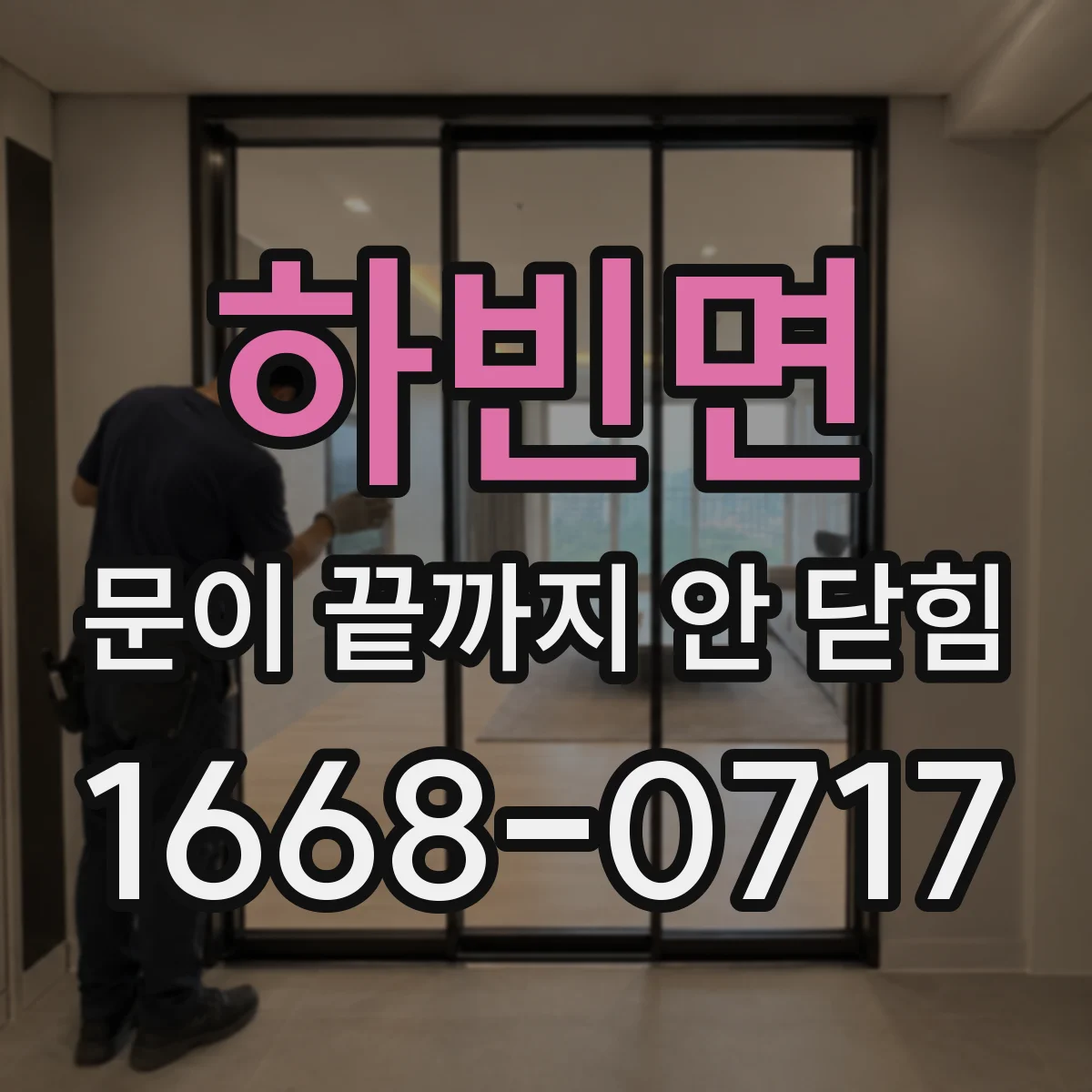 하빈면 문이 끝까지 안 닫힘