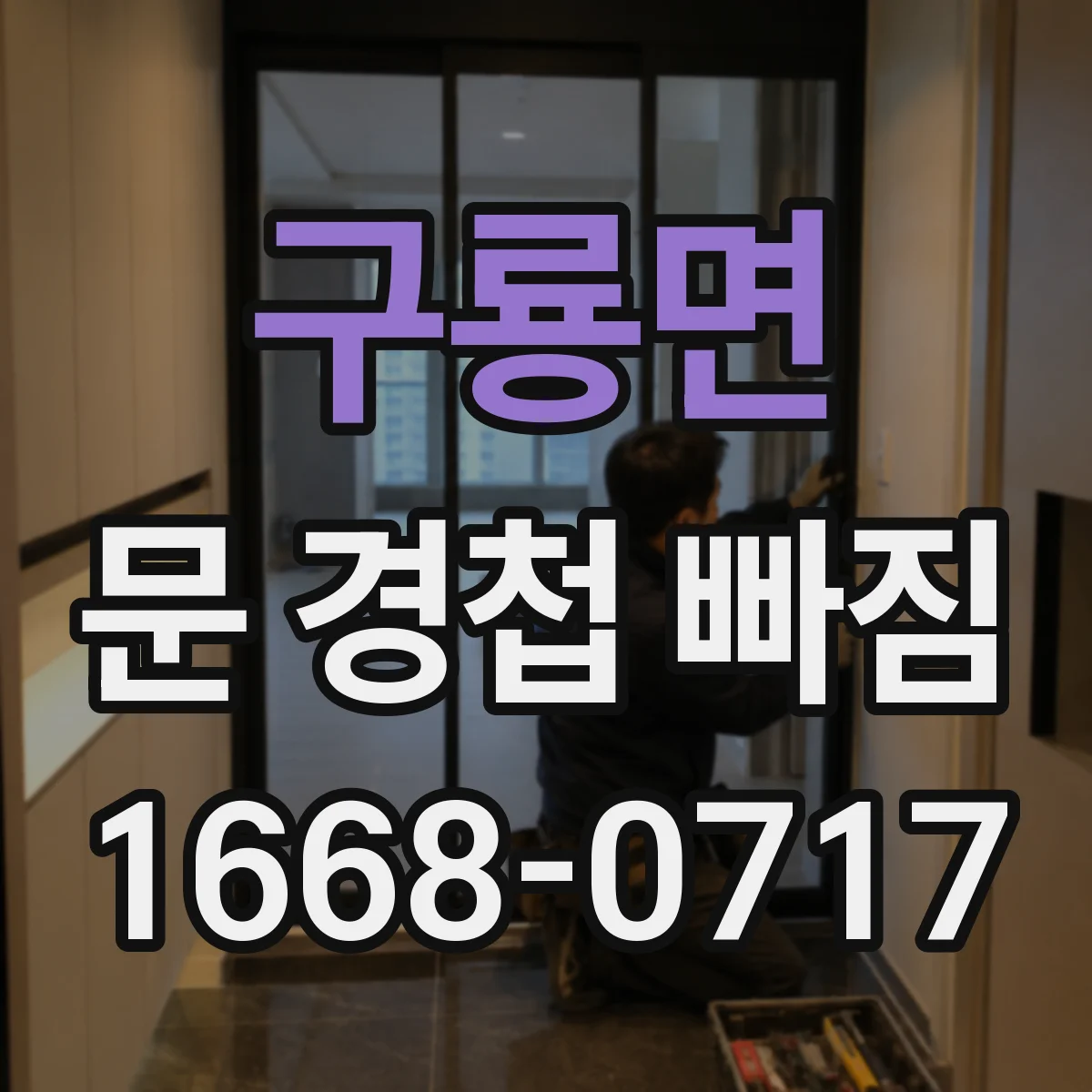 구룡면 문 경첩 빠짐